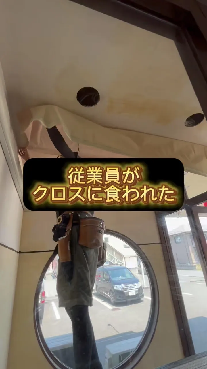 従業員がクロスに食われました。